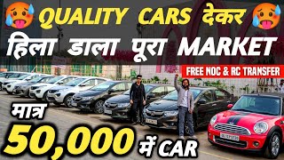 QUALITY CARS देकर हिला डाला पूरा MARKET 🔥  50000 में CAR 🔥  Cheapest Second hand Cars in Delhi [upl. by Enerod]