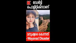 വയനാട്ടിൽ ഉണ്ടായത് സിസ്റ്റം തകരാർ ഡേർട്ടി പൊളിറ്റിക്സ് [upl. by Nailuj]