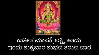 mahalaxmi song for karthikamasaಇಂದು ಶುಕ್ರವಾರ ಶುಭವ ತರುವ ವಾರbakthidevotionalsongs lakshmisong [upl. by Alroi]