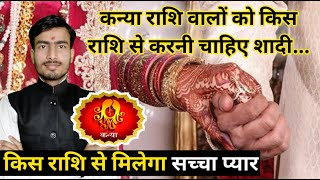 कन्या राशि वाले किस राशि से करें शादी तब मिलेगा सच्चा प्यार करने वाला हमसफर  virgo married tips [upl. by Erickson]