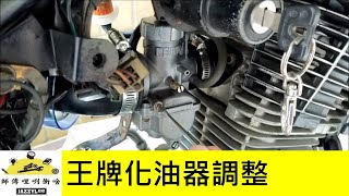 王牌化油器更換主、副油嘴及怠速、混合比調整教學。 以小王化京濱 KeihinPE24為例。 哈雷HarleyDavidson節拍音調整 師傅哩咧衝啥30 [upl. by Bethena]