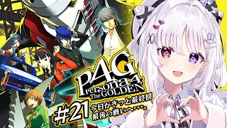 ペルソナ4 ザ・ゴールデン 🐰 21 最終回 完全初見ᐟ いよいよ最後の戦いへ…。 【智念せいら すぺしゃりて】 [upl. by Meihar]