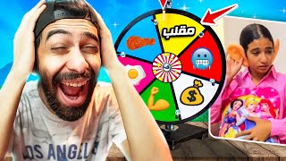 تحدي لا تضحك 😂 مع عجلة الحظ واسوء مقلب 🔥 مع مفاجأة [upl. by Nrehtac]