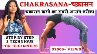 चक्रासन करने का सबसे आसन तरीक़ा Chakrasana For Beginners Step By Step Technique yogawithshaheeda [upl. by Demahum]