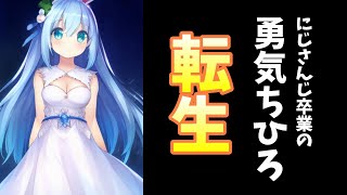 【朗報】卒業発表の勇気ちひろ超速で個人VTuber転生、鷹宮リオンらにフォローされる【碧依さくら】 [upl. by Emad906]