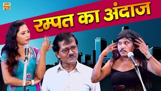 रम्पत का काम करने का अंदाज़  रम्पत की मस्त नौटंकी  Rampat Funny Comedy  Rampat Harami Ki Nautanki [upl. by Romalda]