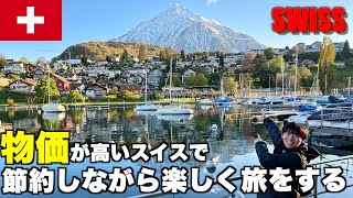 【スイス旅行】円安でも節約しながら楽しく旅をするinスイス・初日から美しい湖畔の村シュピーツで癒される [upl. by Harragan]