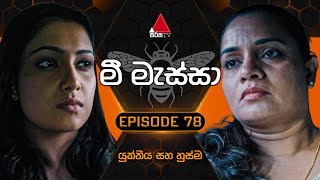 Mee Massa මී මැස්සා  Episode 78  20th November 2024  Sirasa TV [upl. by Ahcsas]