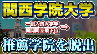 【関西私大序列大学群】（速報）関西学院大学、推薦学院を脱出amp関関同立一般率最下位からも脱出【関西大学同志社大学立命館大学産近甲龍外外経工佛摂神追桃近畿大学大和大学】 [upl. by Nirmak548]