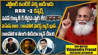 K V Vijayendra Prasad Revealed About RRR2  ఎన్టీఆర్ ఇంటికి వచ్చి అడిగాడు RRR2 కన్ఫర్మ్  Rj Mahi [upl. by Birdt]