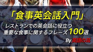 240305 「食事英語入門」レストランでの英会話に役立つ重要フレーズ100選【英語の耳】 [upl. by Peddada]