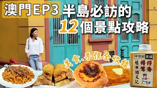 澳門EP3 Macau travel澳門半島必訪的景點美食攻略 詳細City walk景點地圖 此趟澳門行最好吃的茶餐廳豬扒包瑪嘉烈蛋撻 [upl. by Ailes]