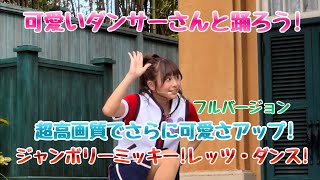 【4K HDR】613高画質・東京ディズニーランドジャンボリミッキー！レッツ・ダンス！最高のダンス・可愛さが最高すぎる！ノーカット版 [upl. by Otter]