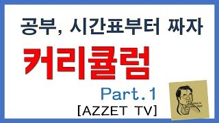 공부 커리큘럼 짜는 법 공인중개사 일반 시험 모두 적용 가능한 방법 [upl. by Renba]