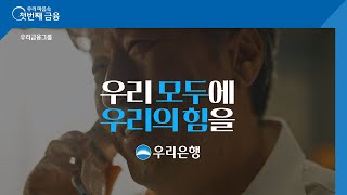 우리은행 상생금융 캠페인 우리 모두에 우리의 힘을  전화편 [upl. by Atteuqihc]