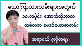 သောကြာသားသမီး အောက်တိုဘာလ၁၀လပိုင်း တစ်လစာ ဗေဒင်ဟောစာတမ်း [upl. by Tezil]