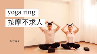 【瑜伽教學】yoga ring 自我按摩 [upl. by Enilrahc289]