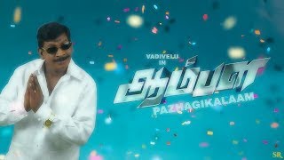 Aambala  Pazhagikalam ft Vadivelu  SR Creations [upl. by Nhojleahcim852]