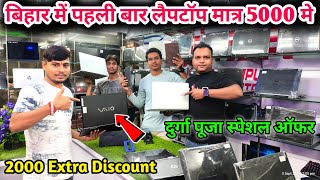 पटना में पहली बार लैपटॉप सिर्फ 5000 में  Second Hand Laptop [upl. by Harwilll]