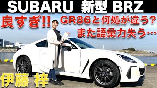 【新型BRZ】スバル 新型 BRZ を 伊藤梓 が徹底解説！ボクサーエンジンの気持ち良さにまた語彙力消失！！SUBARU BRZ Review [upl. by Aihseit]