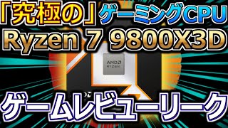 AMD、「究極の」ゲーミングCPU Ryzen 7 9800X3Dレビューリーク。ゲームでの1低フレームレート向上が確認される（ライゼン・ゲーム）【自作PC】【ゲーミング】 [upl. by Eilsek180]