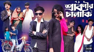 শ্রাবণীর চালাকি  Sabonir Chalaki l Notun Bangla Natok l Sofik amp Saboni lyt subuddhipur Video [upl. by Teak]