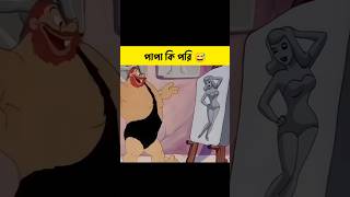 পাপা কি পরীর কান্ড দেখলে আপনি ও হেসে দেবেন 😯 shorts cartoon  Bong Cartoon [upl. by Gretchen]