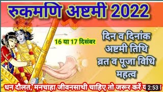 रुक्मिणी अष्टमी rukmani ashtami 2022 मां का व्रत रखने से कभी नहीं आती घर में दरिदाता [upl. by Popelka959]