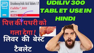 Udiliv 300 tablet uses in hindi  Ursodeoxycholic acid tablet uses in hindi [upl. by Erdnuaed]