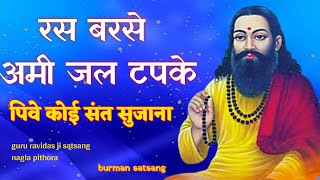 रस बरसे अमी जल टपके । new guru ravidas shabad  guru ravidas ji satsang nagla pithora [upl. by Tsenrae]