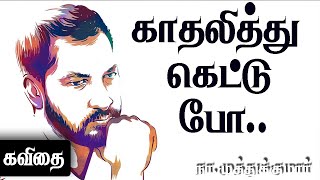 Na Muthukumar kavithaigal  நா முத்துக்குமார் காதல் கவிதைகள்  Kadhal Kavithai in Tamil  Songs [upl. by Ottilie]