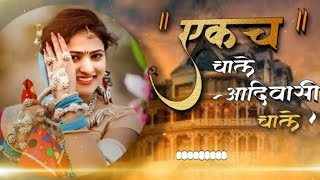 ekach chale aadivasi chale Dj Aadivasi song DJ Ravi Sonawane 100k [upl. by Riella]