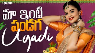 మా ఇంటి పండగ Ugadi  Festival Special  Sreemukhi  Sreemukhi [upl. by Alios]