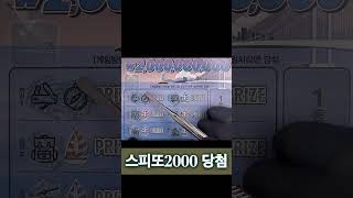 복권 당첨되서 올해 겨울은 따숩게… 스피또복권 고액당첨까지 매일긁기 lottery scratch [upl. by Ruscher]