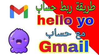 طريقة ربط حسابك على تطبيق hello yo بحساب gmail [upl. by Criswell]