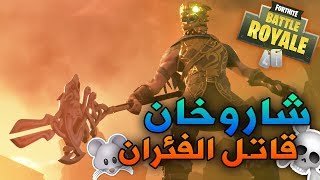 شاروخان  قاتل جميع الفئران🐭🔥طور خاص لهالشخصية 💀😱 تحديات فورتنايت  Fortnite [upl. by Ephram]