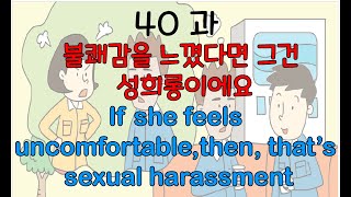 Lesson No40 불쾌감을 느꼈다면 그건 성희롱이에요If she feels uncomfortable then that’s sexual harassment [upl. by Guillaume442]