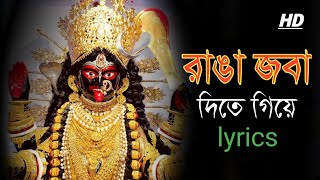 Ranga Goba Dite Giye রাঙা জবা দিতে গিয়ে lyrics by Sadhana Sargam [upl. by Malinin]