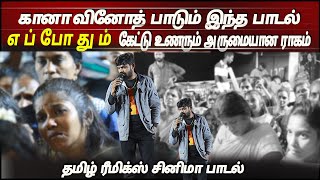 கானா வினோத் பாடும் இந்த பாடல் எப்போதும் கேட்டு உணரும் அருமையான ராகம்  Gana Vinoth  Tamil Hit Songs [upl. by Egidius]