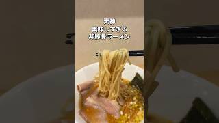 【福岡・天神】オレンジ醤油ラーメン福岡福岡グルメfukuokafukuokafood fukuokagourmet [upl. by Mackenzie988]