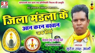 SURESH AARMO  CG GONDWANA SONG  JILA MANDLA KE AAN [upl. by Scandura]