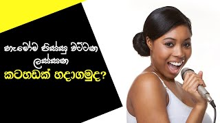 හැමෝම පිස්සු වට්ටන ලස්සන කටහඩක් හදාගමුද Create a beautiful voice that will drive everyone crazy [upl. by Anileh]