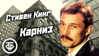 Стивен Кинг quotКарнизquot Психологический триллер Рассказ читает Сергей Сазонтьев  Аудиокнига 1988 [upl. by Eirrem125]