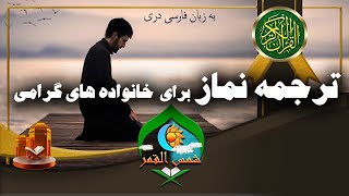 ترجمه نماز برای خانواده های گرامی [upl. by Yerdna]