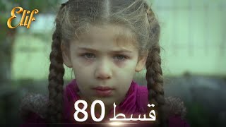 Elif Episode 80  Urdu Dubbed  Turkish Drama [upl. by Nynahs]