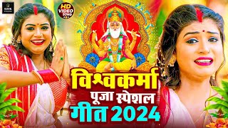 Video  न्यू विश्वकर्मा पूजा स्पेशल गीत 2024  New Vishwakarma Puja Song  Vishwakarma Puja Ke Gana [upl. by Jara]