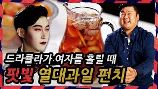 알콜홀릭 쿠쿠크루 태용 열대과일 펀치 만들다 EP0304 [upl. by Quincy]