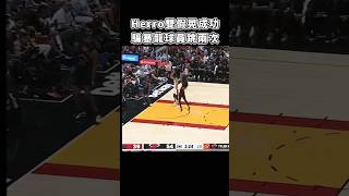 ［NBA］Herro哥  創造兩個飛人😈！ [upl. by Omero]