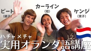 134 ハチャメチャ実用オランダ語講座（ピート・カーライン・ケンジ） [upl. by Galanti]