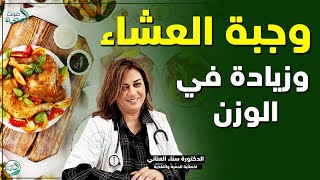 وجبة العشاء والزيادة في الوزن  الدكتورة سناء العناني أخصائية في الحمية والتغذية [upl. by Trainor695]